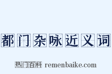 都门杂咏近义词是什么意思的图片